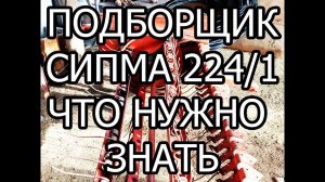 ПЕРЕБИРАЕМ ПОДБОРЩИК SIPMA 224 | ЧТО ВАЖНО ЗНАТЬ | ЛАЙФХАК