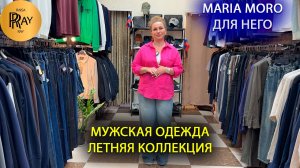 MARIA MORO✨ ДЛЯ НЕГО💪 ЛЕТНЯЯ КОЛЛЕКЦИЯ😍 КОСТЮМЫ |БРЮКИ | РУБАШКИ | ФУТБОЛКИ👀 ТК Садовод. Москва