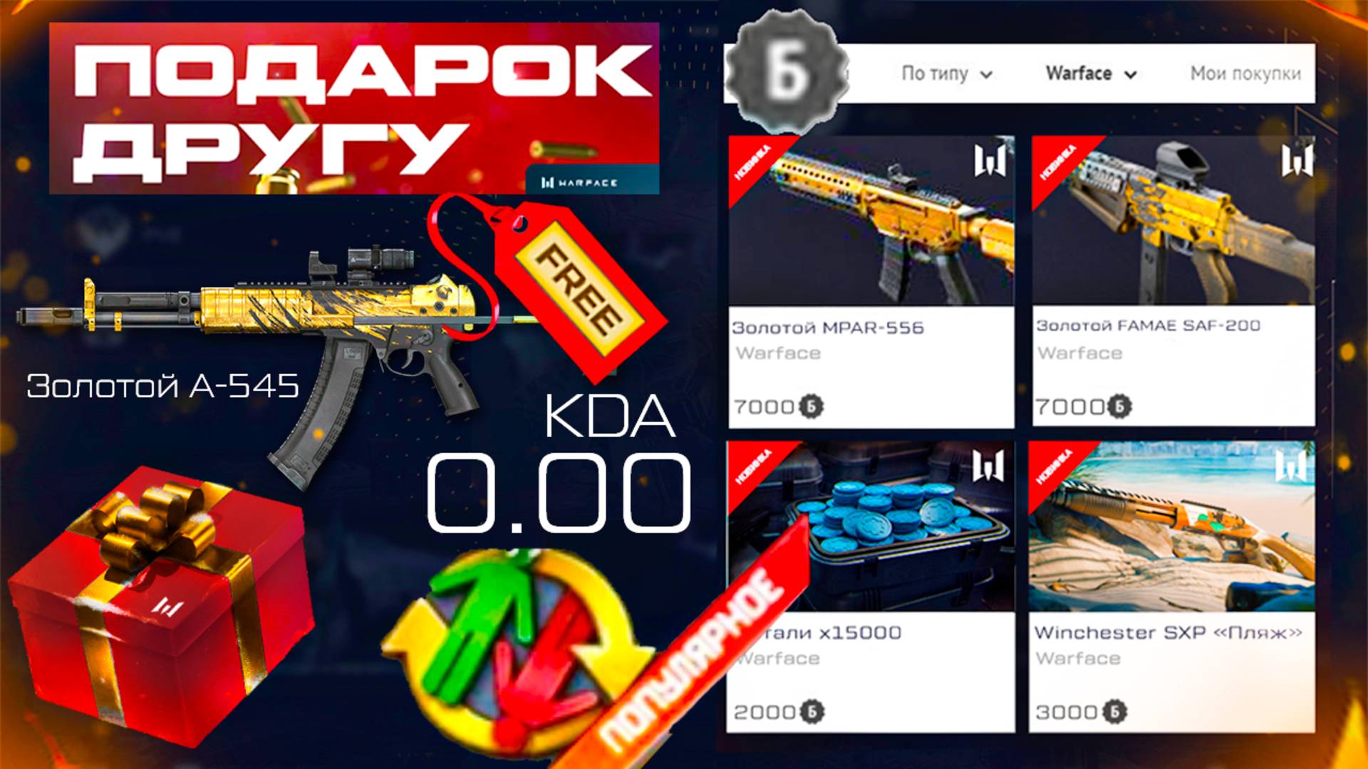 ПОДАРИ СВОЕ ОРУЖИЕ ДРУГУ, СБРОС У/С и НИКОВ, СТАРТ СОБЫТИЯ WARFACE - Новые Настройки