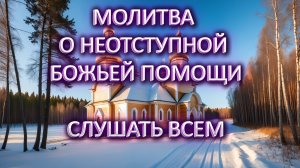 Молитва о неотступной Божьей помощи