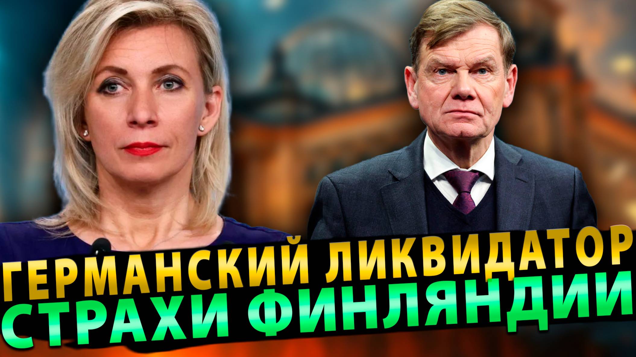 Страхи Финляндии | Предупреждение Японии | Германский ликвидатор диалога с РФ