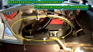 Монтаж воздуховодов от автономки в лодку! Итоги работы и косяки.