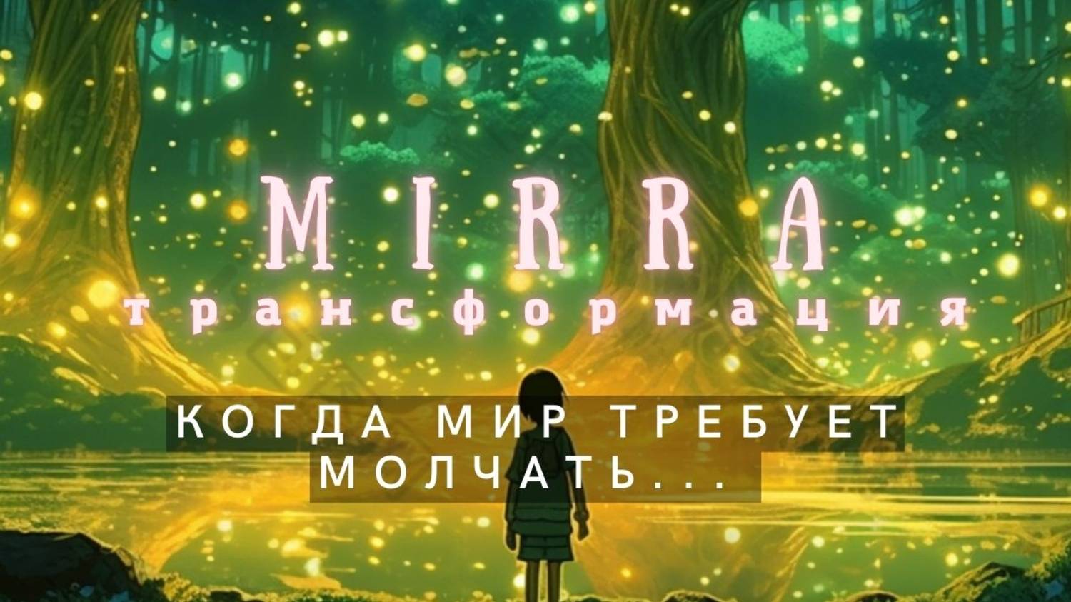 Mirra. Когда мир требует молчать. Женщинам.
