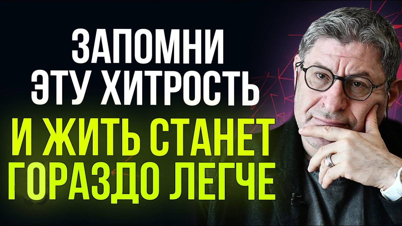 Когда не знаешь что делать: ПОСЛУШАЙ и тебе СТАНЕТ НАМНОГО ПРОЩЕ ... Психолог Михаил Лабковский