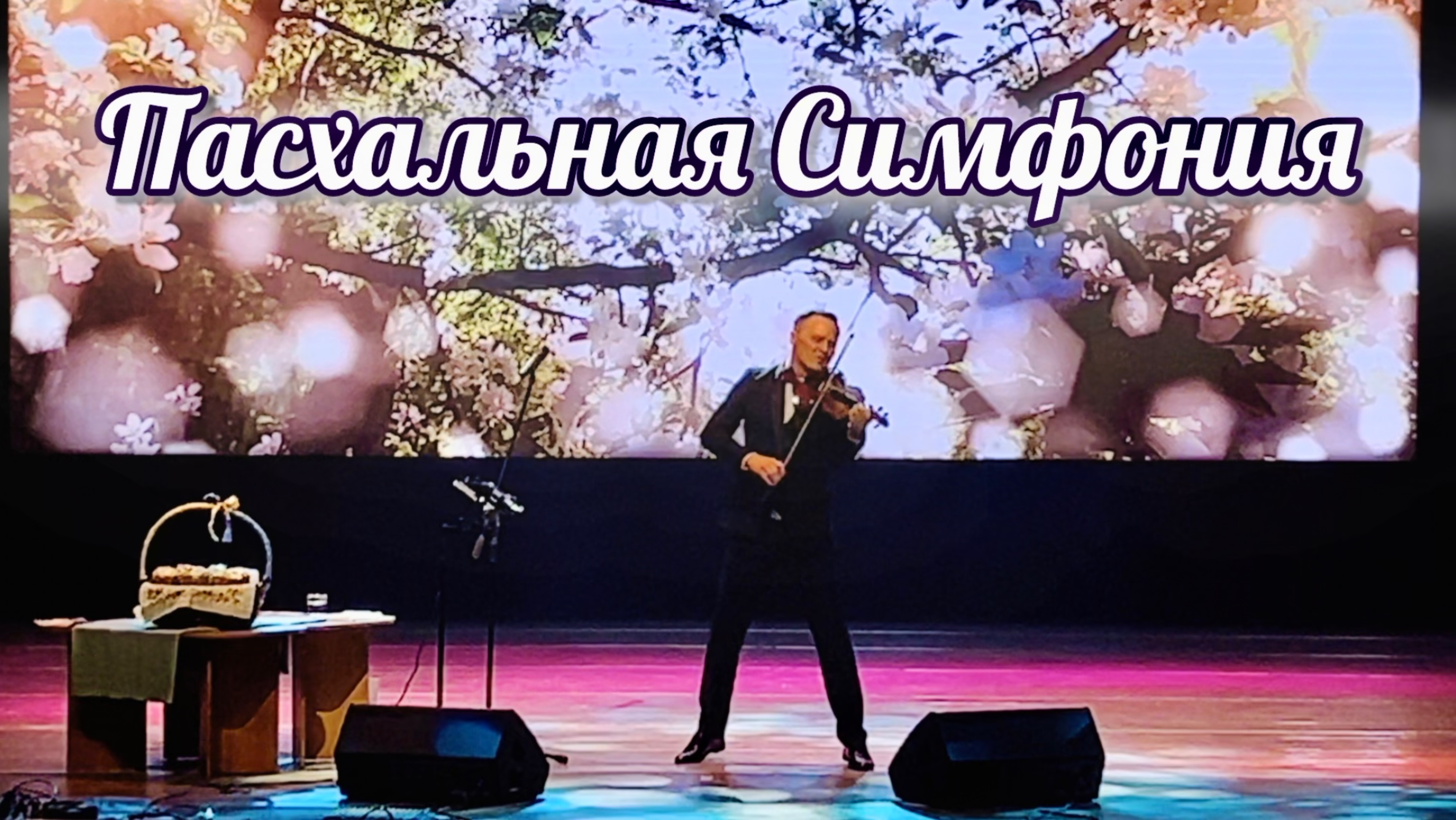 Пасхальная Симфония - Алексей Алексеев-Скрипач