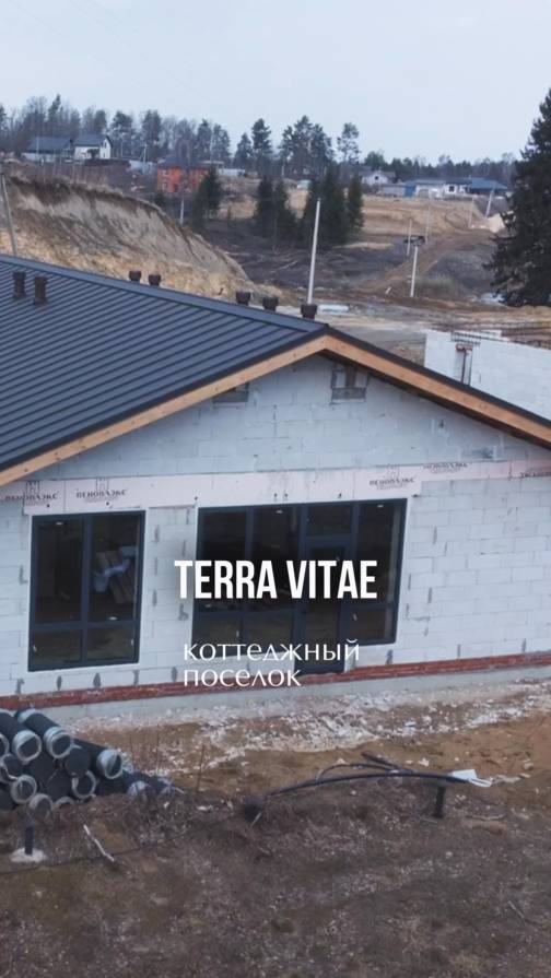 Коттеджный поселок Terra Vitae