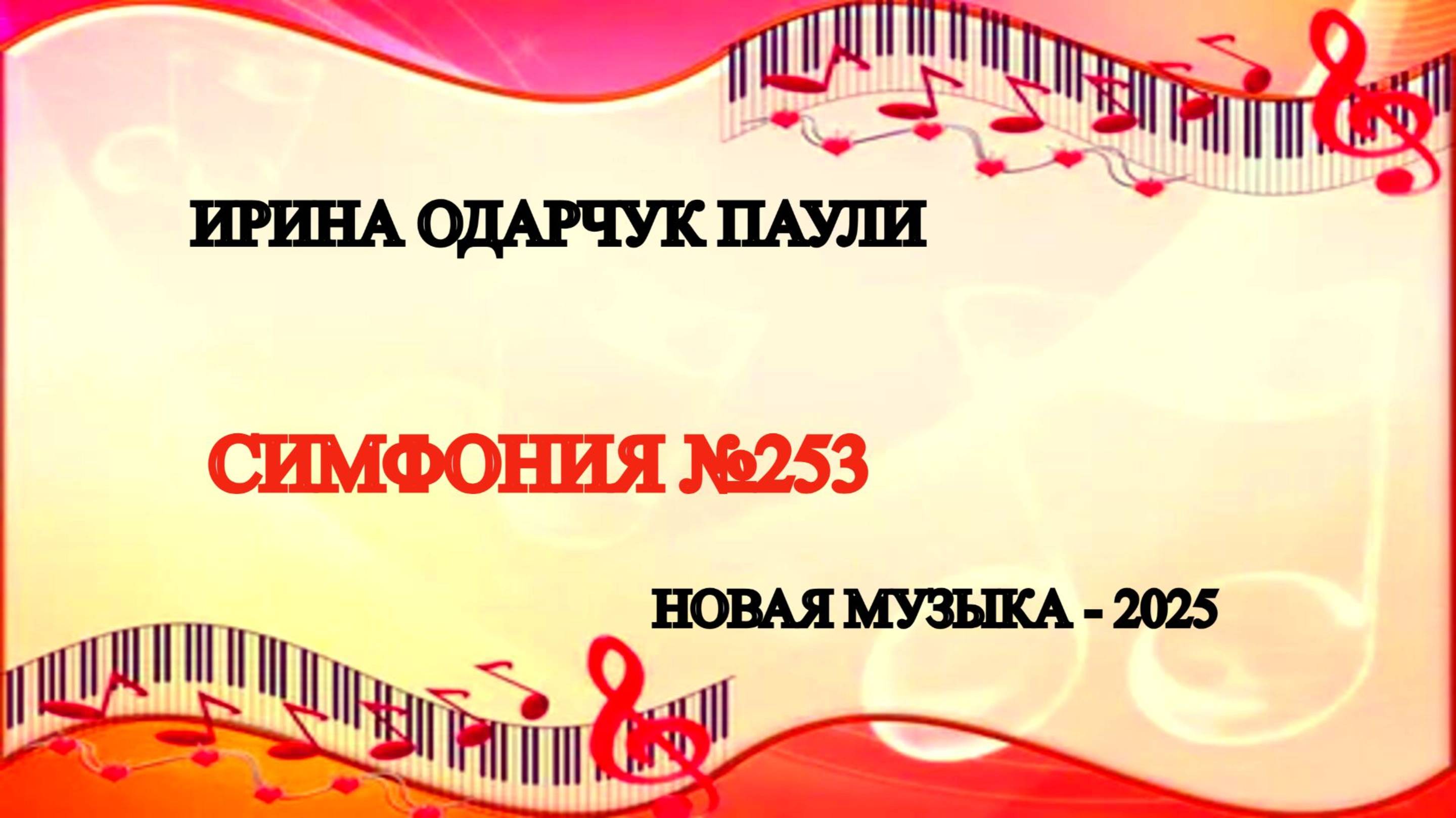 Ирина Одарчук Паули Симфония №253 2025 год