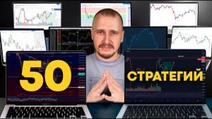 💥 50 стратегий — и только ЭТИ 5 реально приносят деньги.