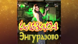 НОВИНКА! Ильзира - Энгуразово