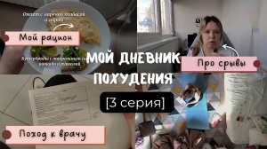 Дневник похудения/3 серия/ до чего я себя довела😭