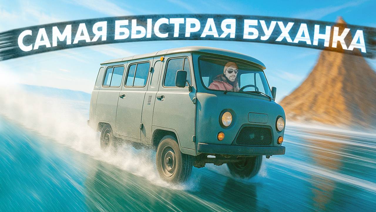 Разогнал УАЗ БУХАНКУ до 140 км/ч на ЛЬДУ БАЙКАЛА и она СЛОМАЛАСЬ смотреть онлайн