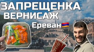 Гуляем по Еревану: достопримечательности, рынок и встреча с детством🇦🇲