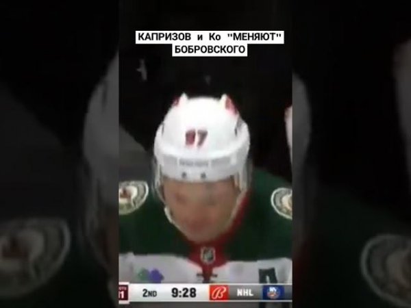 Капризов и Ко меняют Бобровского #хоккей #нхл #капризов #бобровский #nhl #shorts #short