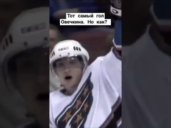 Тот самый гол Овечкина. Но как? #хоккей #нхл #овечкин #гол #вашингтон #nhl #shorts #short