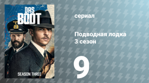 Подводная лодка 3 сезон 9 серия «Псалом моряка» (сериал, 2022)