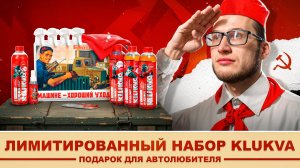 Чистота — залог победы! Обзор набора Klukva для автомобиля 🚗 | Спецвыпуск ко Дню Труда!