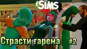 Султан, 6 девушек и борьба за трон! Интриги гарема | The Sims 4 | Часть 2
