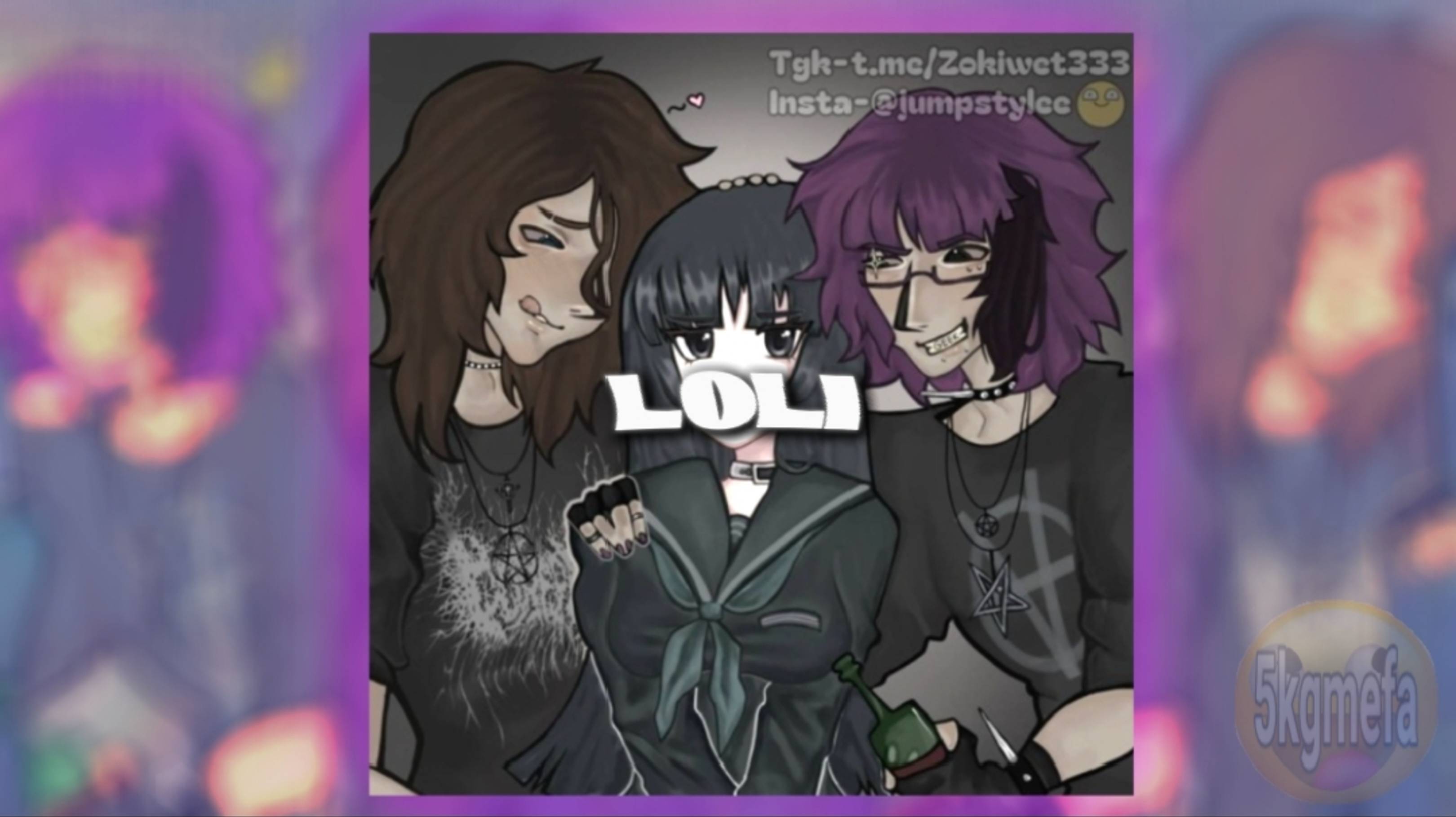 5mewmet, migas - L0L1 [плейлист] [все версии] [оригинал] [speed up] [slowed]