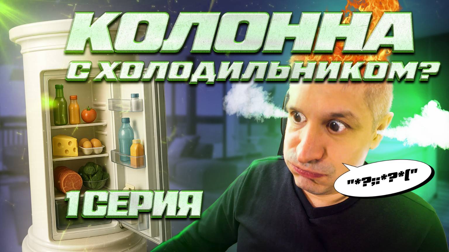 БЕЗУМНЫЙ ДИЗАЙН-ПРОЕКТ | КОЛОННА-ХОЛОДИЛЬНИК ЗА 60 ДНЕЙ | 1 СЕРИЯ | ИНТЕРЬЕРНО ФАБРИКА