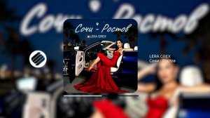 LERA GREX - Сочи - Ростов
