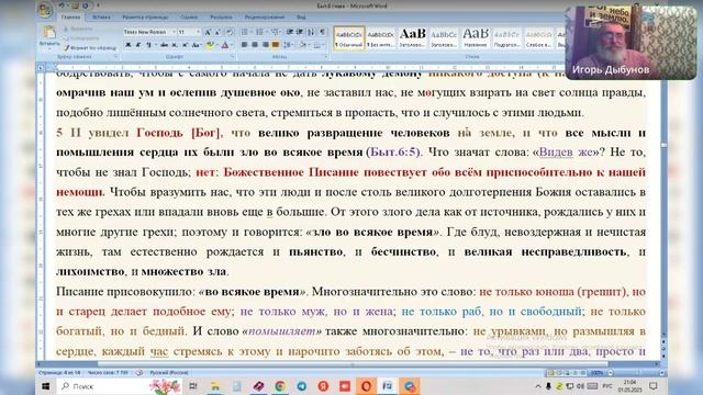 Бытие 6 гл. Нечестие людей: суд Божий.(Продолжение) Ведущий Игорь Владимирович. 01.05.2025