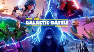 ТРЕЙЛЕР .ГАЛАКТИЧЕСКАЯ БИТВА.FORTNITE