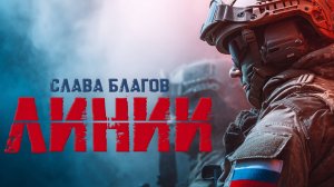 Слава Благов - ЛИНИИ (2025)