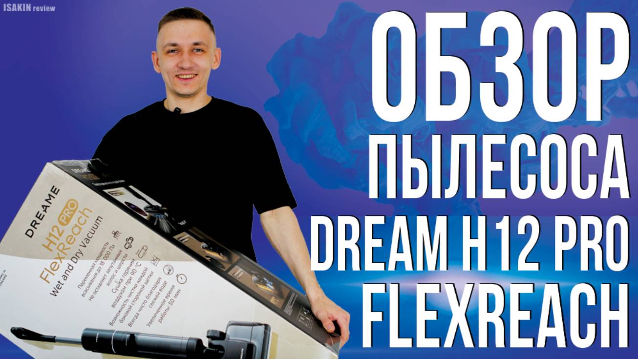 Обзор Пылесоса Dream H12 Pro FlexReach