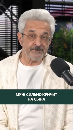 Муж сильно кричит на сына