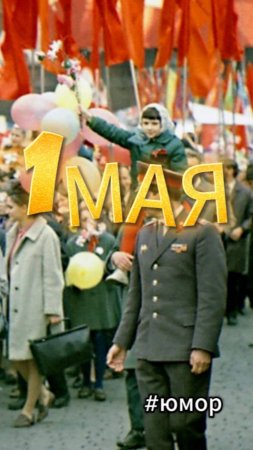 Про демонстрацию на 1 мая