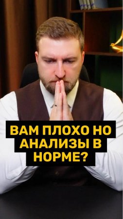 У вас дискомфортные симптомы, но анализы в норме?
