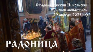 Богослужения в день Радоницы, 29 апреля 2025 год