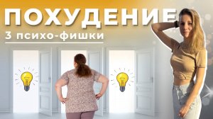3 лайфхака быстрого похудения