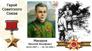 Макаров Василий Иосифович, Герой Советского Союза. СОШ №2 г.Лысьва. Пермский край