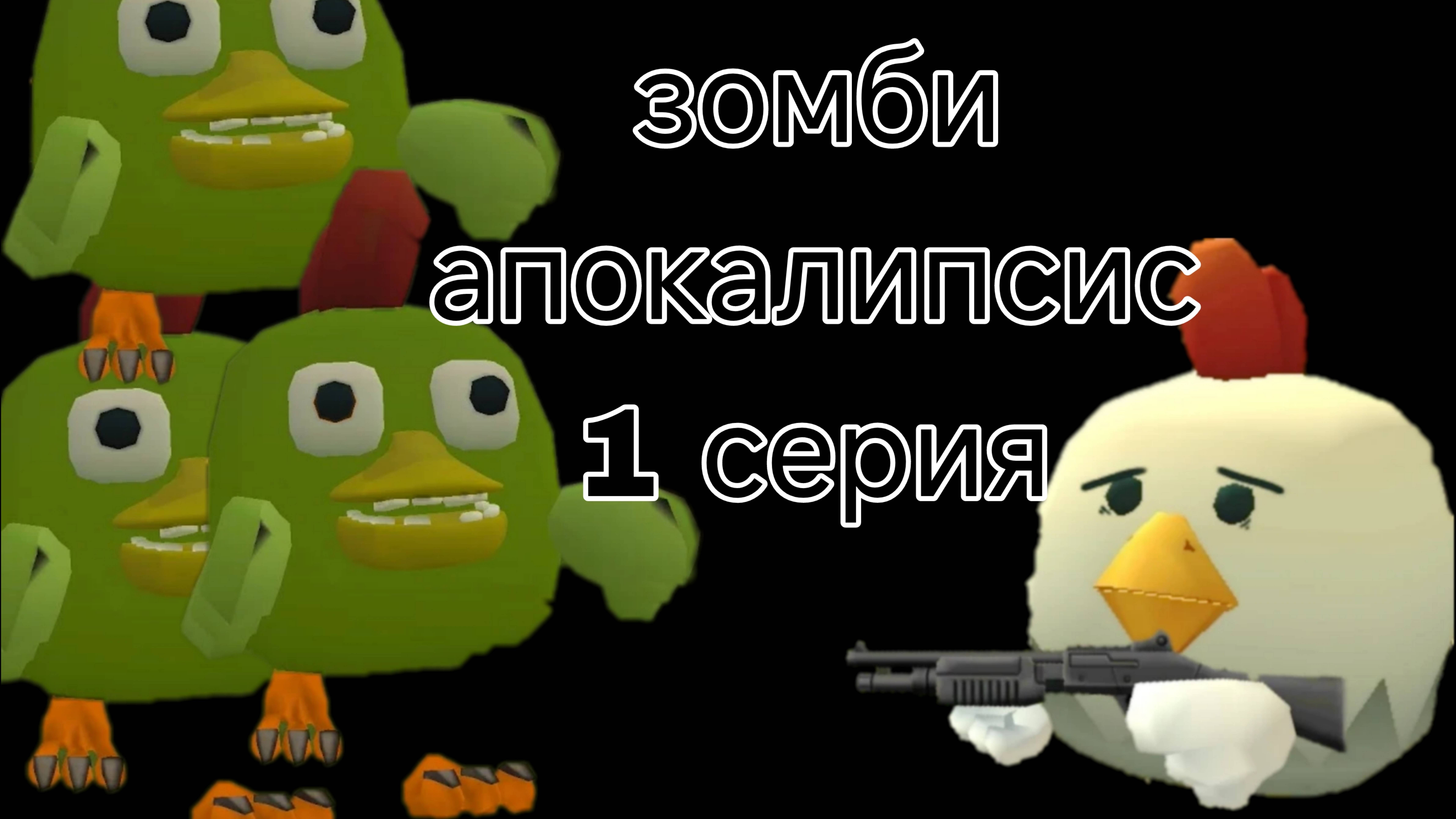 зомби апокалипсис 1 серия