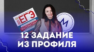 Как решать 12 задание из профиля | ЕГЭ 2025 по математике