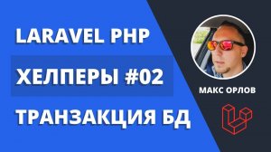Мои функции хелперы 02 Транзакция БД Laravel Helpers DB Transaction