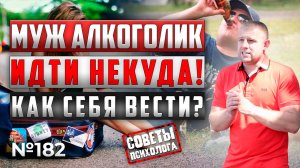 Муж алкоголик | ИДТИ НЕ КУДА | ДВОЕ ДЕТЕЙ | как себя вести?