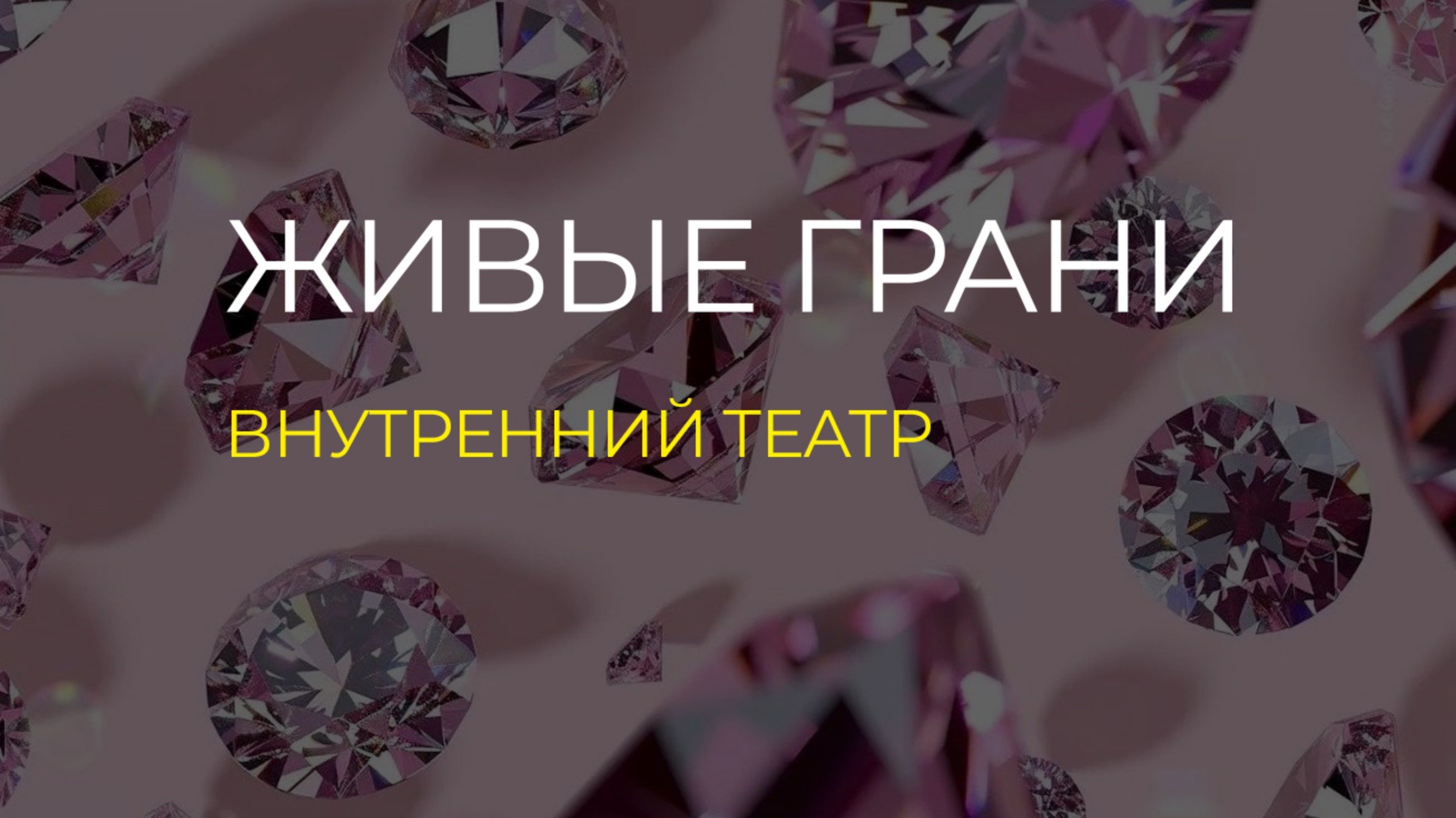 ВНУТРЕННИЙ ТЕАТР