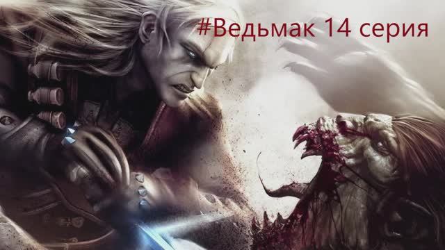 The Witcher -  Полное прохождение игры Ведьмак - 14 СЕРИЯ