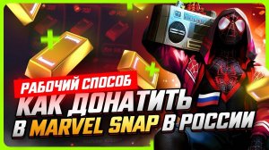 Как донатить в Marvel Snap в России