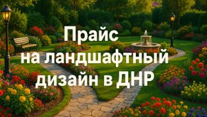 Обзор прайса "Ландшафтный дизайн" от "Мастер в ДНР"
