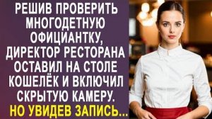 Решив проверить многодетную официантку, директор ресторана оставил на столе кошелёк и включил...