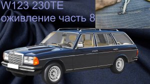 W123 230TE расколхоз салона, возвращение к (и)СТОКу