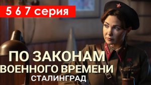 По законам военного времени 8 сезон 5 6 7 серия (сериал)