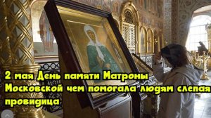 2 мая — День памяти Матроны Московской: чем помогала людям слепая провидица