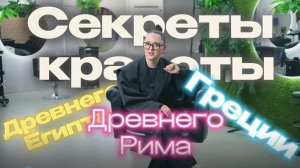 💎Секреты красоты Клеопатры, нимф и патрициев: как ухаживали за собой в древности.✨ Косметичка из пр