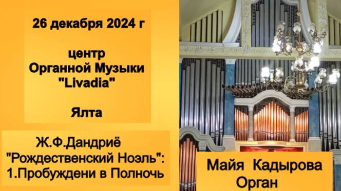 Пробуждение в Полночь_"Рождественский Ноэль"_М.Кадырова_Ялта_Ливадия_ц.Органной Музыки_26.12.24 г.