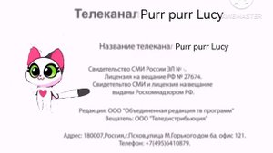свидетельство о регистрации телеканал purr purr Lucy тв