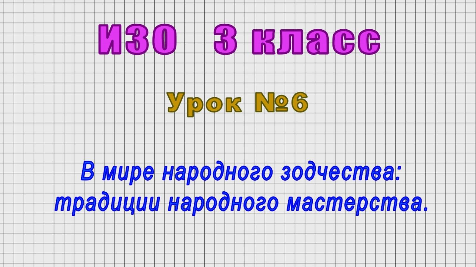 ИЗО 3 класс (Урок№6 - В мире народного зодчества: традиции народного мастерства.)